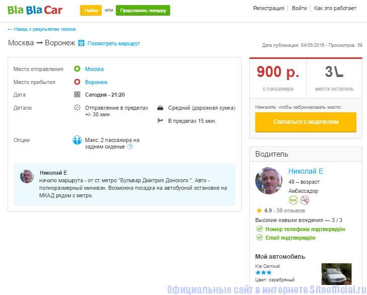Блаблакар найти поездку без регистрации