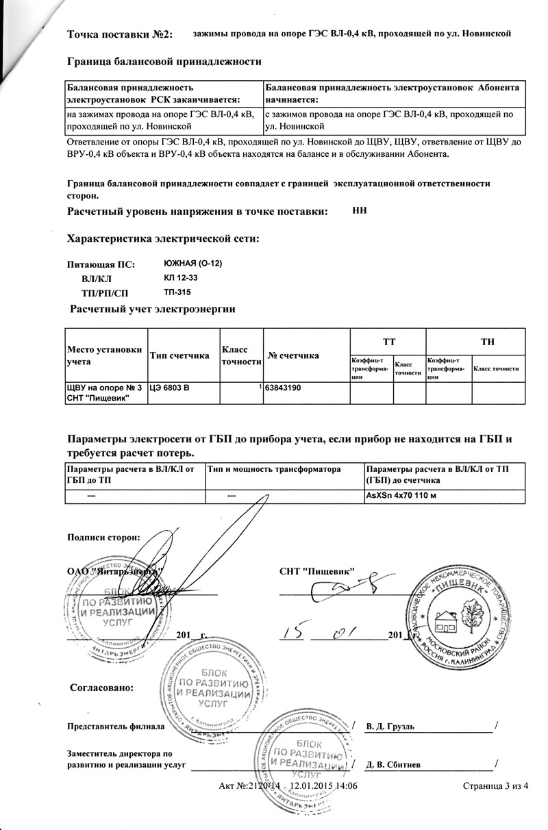 Акт присоединения. Акт технологического подключения к электросетям. Акт технологического присоединения к электрическим сетям СНТ. Акт о подключении технологическом присоединении. Акт о присоединении к сетям электроснабжения.