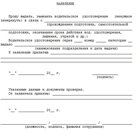 Заявления о замене водительского удостоверения образец